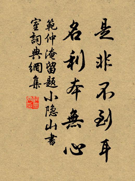 范仲淹是非不到耳，名利本无心书法作品欣赏