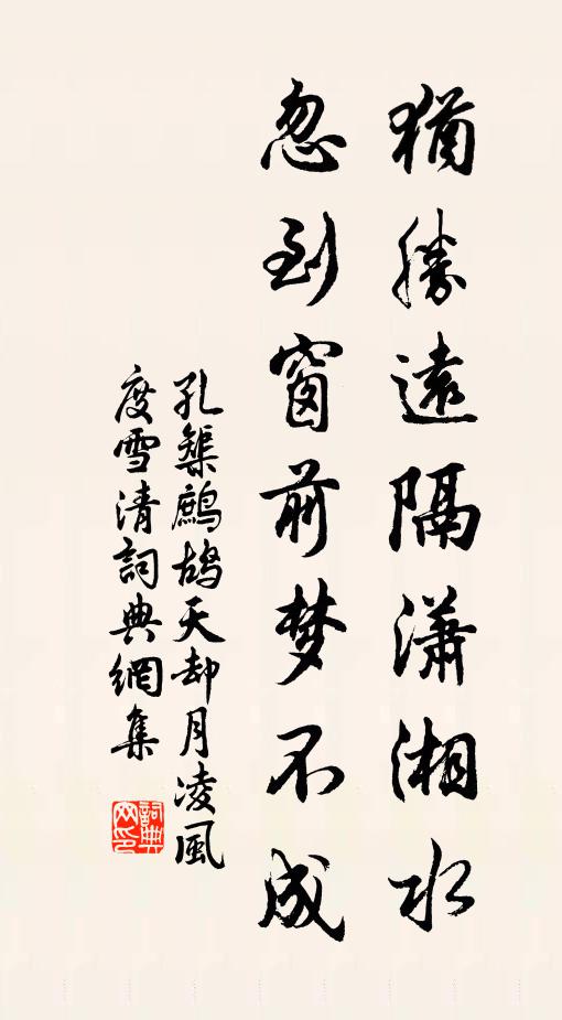 孔榘犹胜远隔潇湘水，忽到窗前梦不成书法作品欣赏