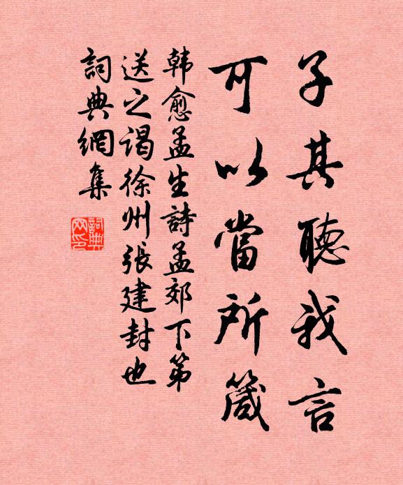 韩愈子其听我言，可以当所箴书法作品欣赏