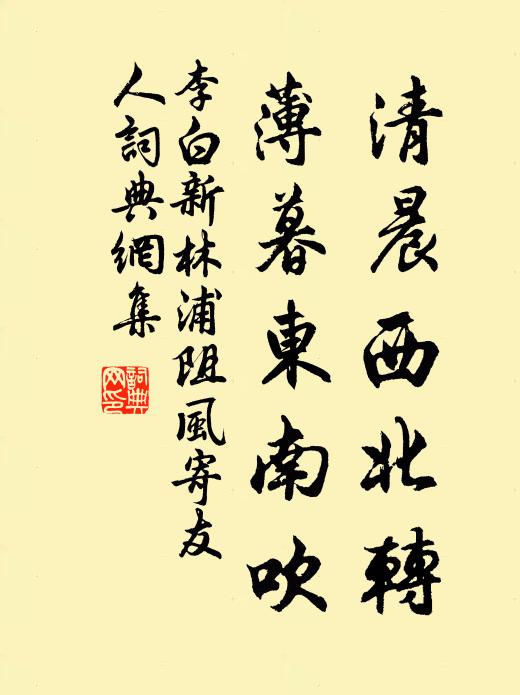 李白清晨西北转，薄暮东南吹书法作品欣赏