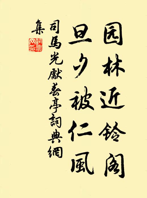 司马光园林近铃阁，旦夕被仁风书法作品欣赏