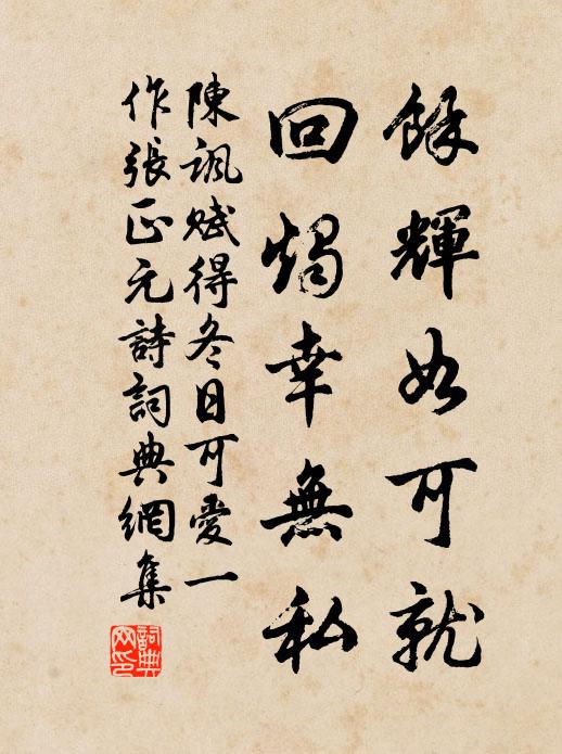 陈讽馀辉如可就，回烛幸无私书法作品欣赏