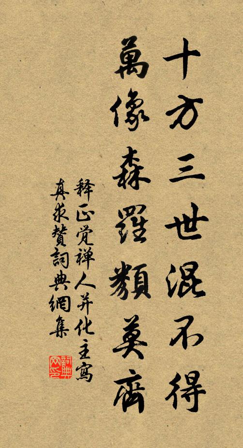 释正觉十方三世混不得，万像森罗类莫齐书法作品欣赏