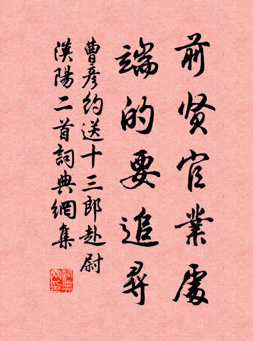 曹彦约前贤官业处，端的要追寻书法作品欣赏