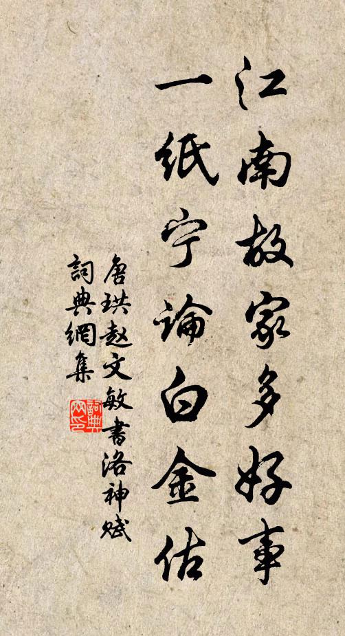 唐珙江南故家多好事，一纸宁论白金估书法作品欣赏