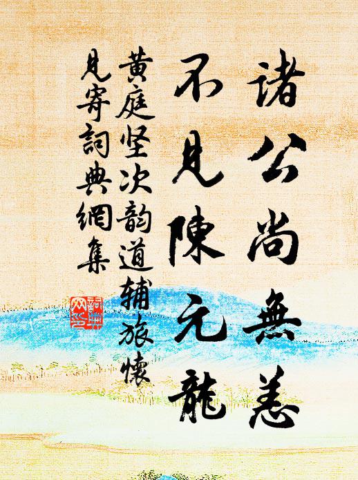 黄庭坚诸公尚无恙，不见陈元龙书法作品欣赏