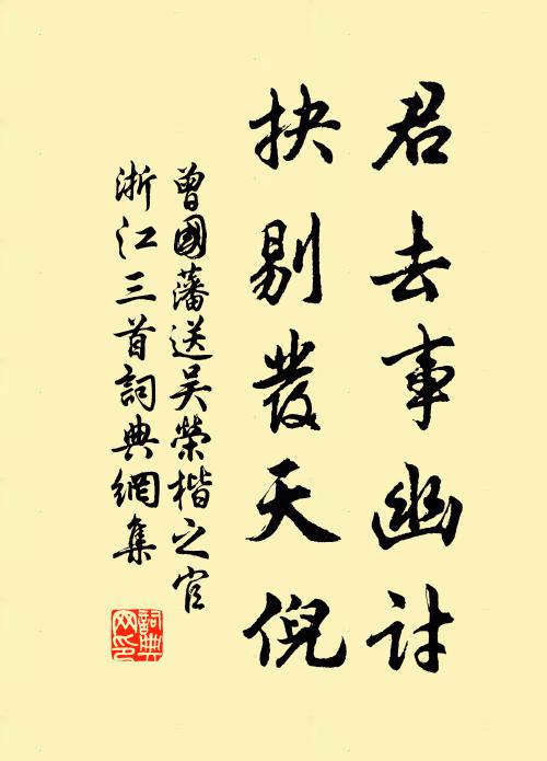 曾国藩君去事幽讨，抉剔发天倪书法作品欣赏