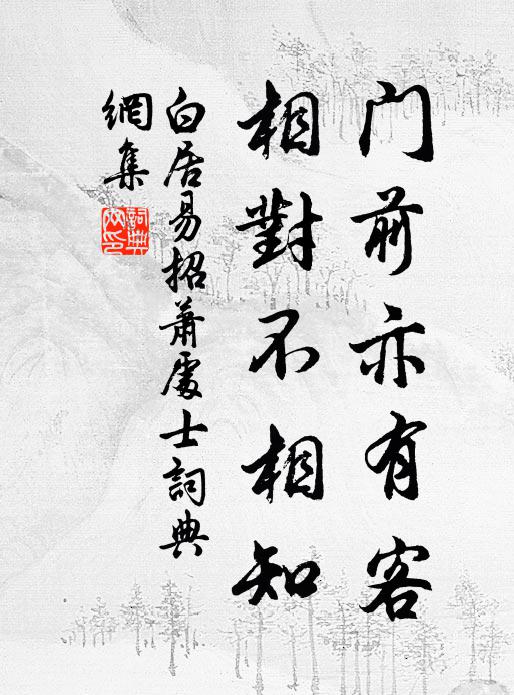 白居易门前亦有客，相对不相知书法作品欣赏
