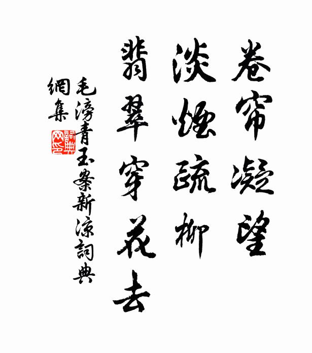 毛滂卷帘凝望，淡烟疏柳，翡翠穿花去书法作品欣赏