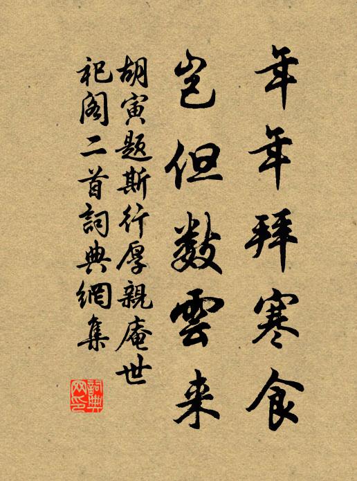 胡寅年年拜寒食，岂但数云来书法作品欣赏