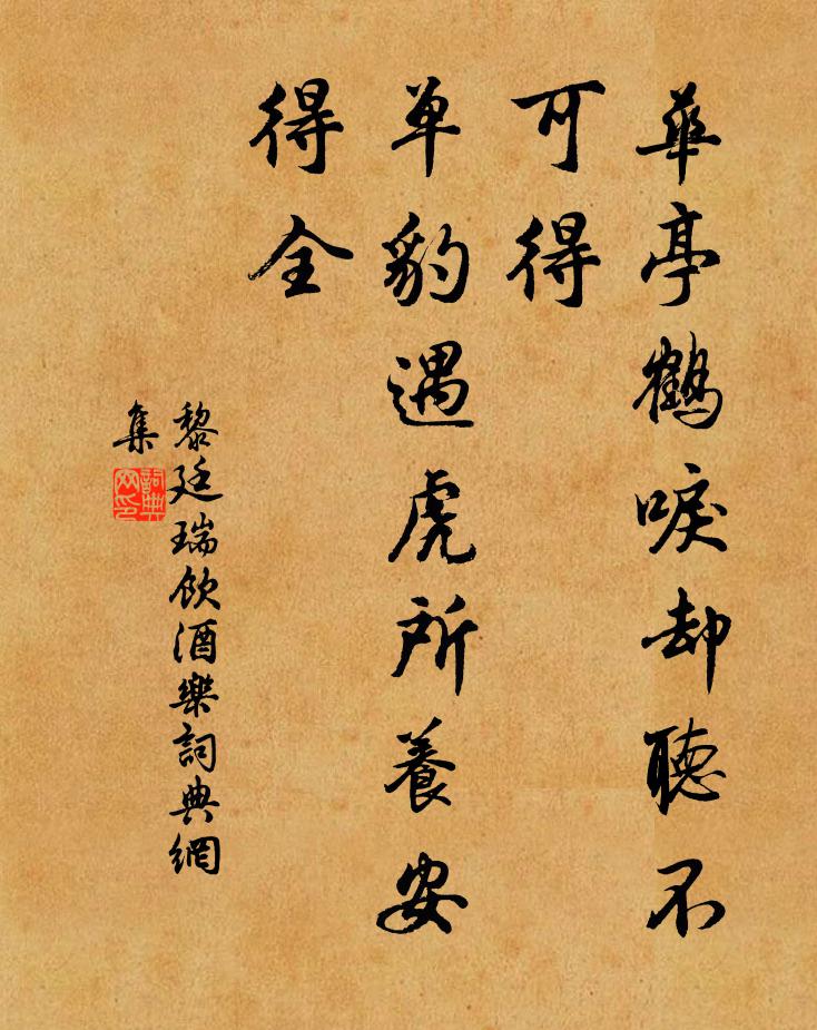 黎廷瑞华亭鹤唳却听不可得，单豹遇虎所养安得全书法作品欣赏