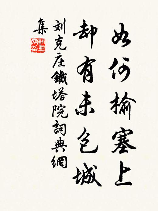刘克庄如何榆塞上，却有未包城书法作品欣赏