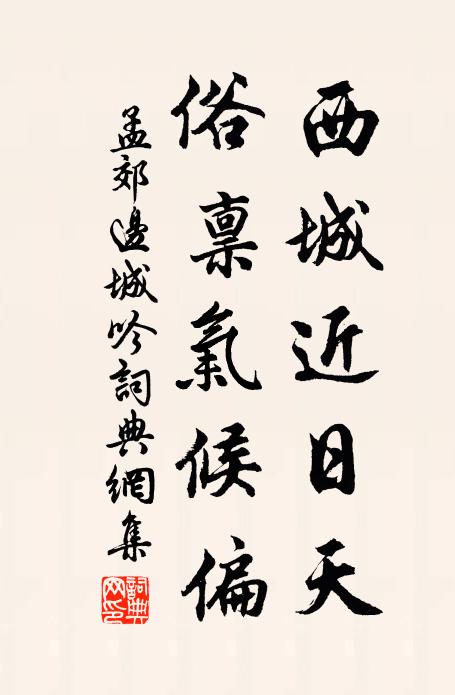孟郊西城近日天，俗禀气候偏书法作品欣赏