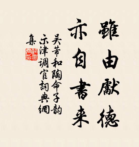 吴芾虽由先德，亦自书来书法作品欣赏