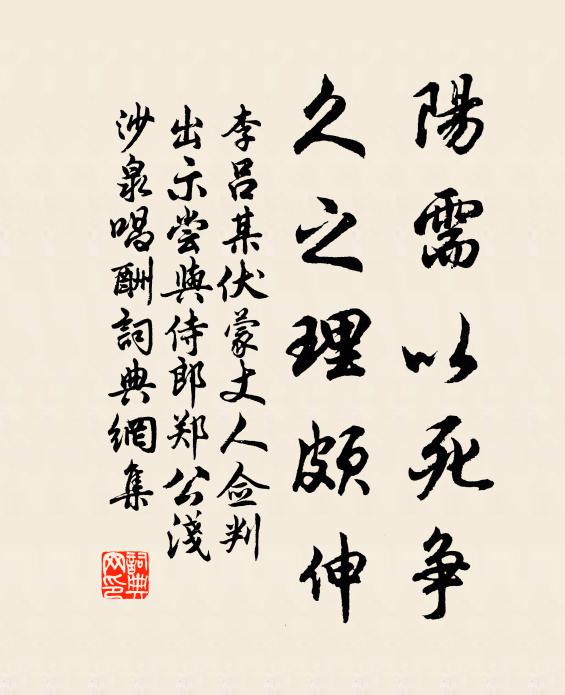 李吕阳需以死争,久之理颇伸书法作品欣赏