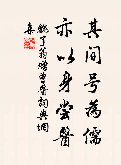 魏了翁其间号为儒，亦以身尝医书法作品欣赏