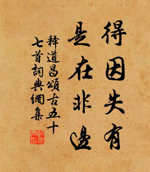释道昌得因失有，是在非边书法作品欣赏