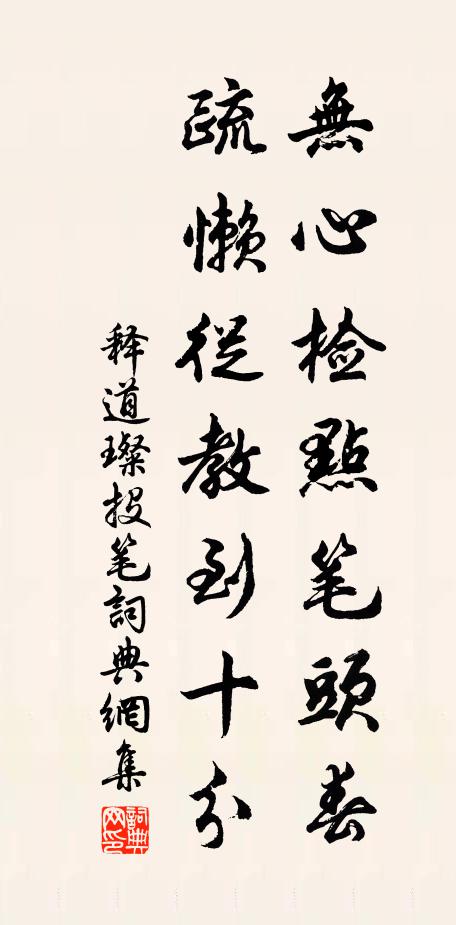 释道璨无心检点笔头春，疏懒从教到十分书法作品欣赏