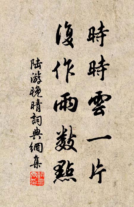 陆游时时云一片，复作雨数点书法作品欣赏