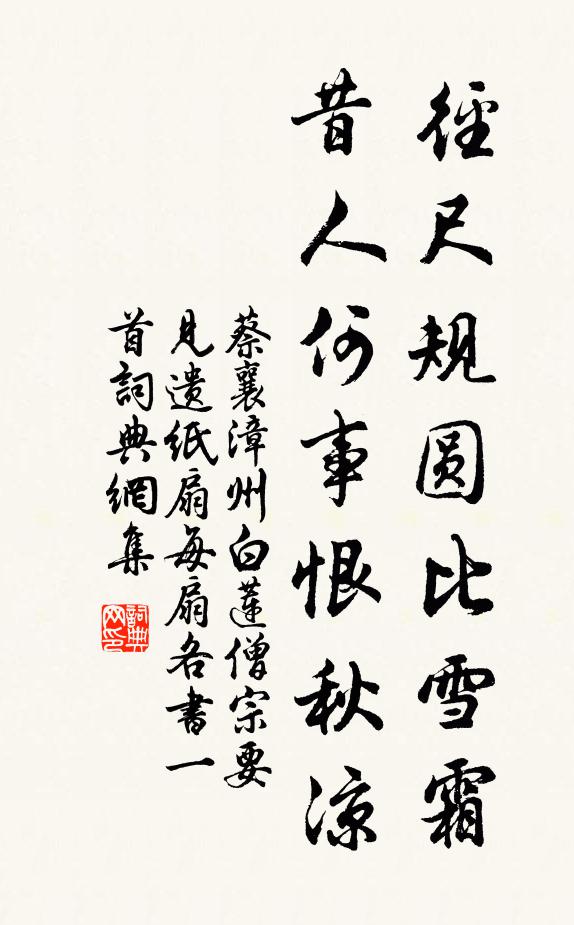 蔡襄径尺规圆比雪霜，昔人何事恨秋凉书法作品欣赏