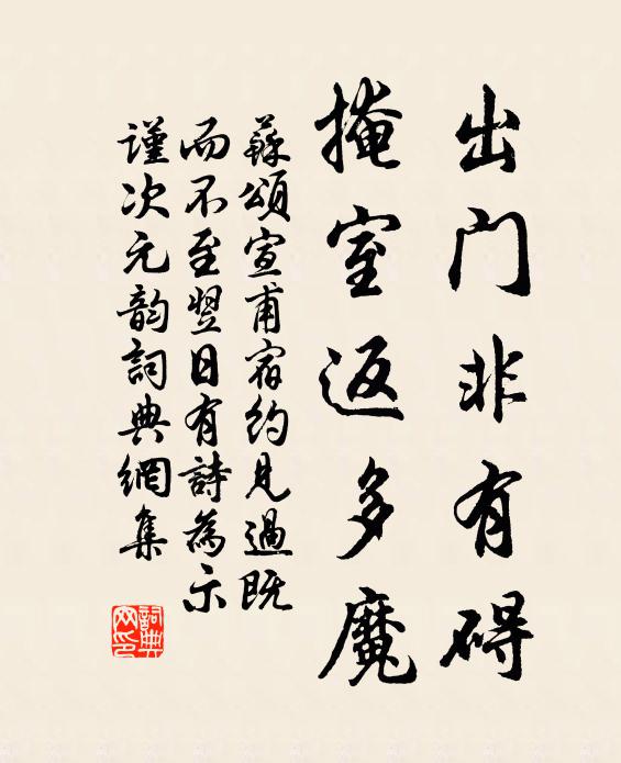 苏颂出门非有碍，掩室返多魔书法作品欣赏