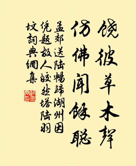 孟郊饶彼草木声，仿佛闻馀聪书法作品欣赏