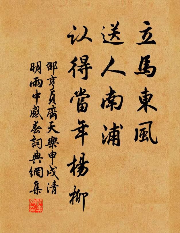 邵亨贞立马东风，送人南浦，认得当年杨柳书法作品欣赏