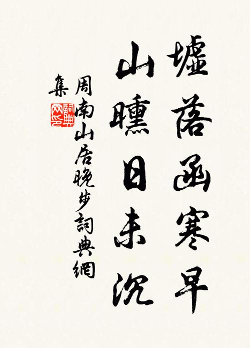 周南墟落函寒早，山曛日未沉书法作品欣赏