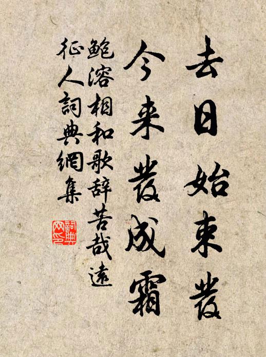 鲍溶去日始束发，今来发成霜书法作品欣赏