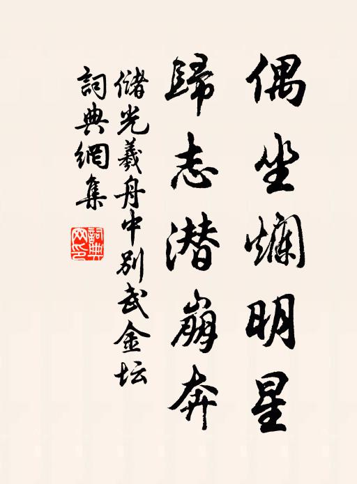 储光羲偶坐烂明星，归志潜崩奔书法作品欣赏