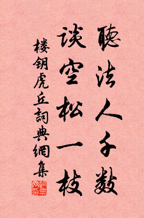 楼钥听法人千数，谈空松一枝书法作品欣赏