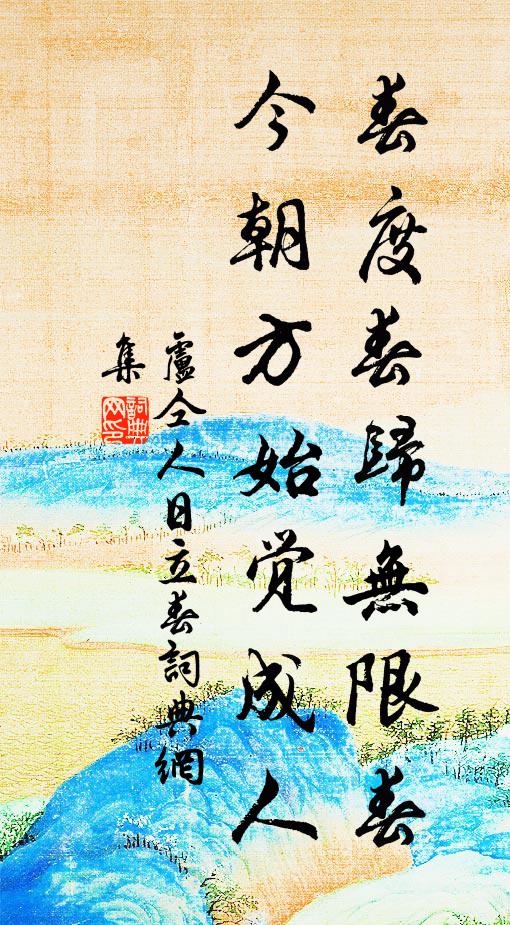 卢仝春度春归无限春，今朝方始觉成人书法作品欣赏