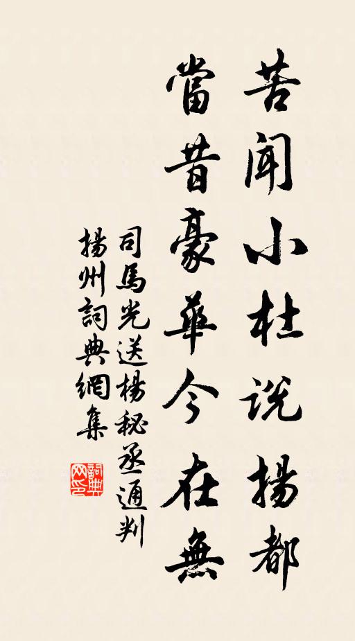 司马光苦闻小杜说扬都，当昔豪华今在无书法作品欣赏