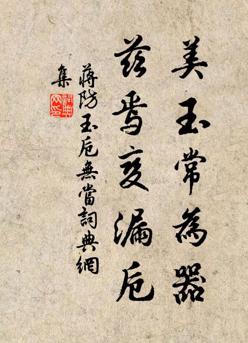 蒋防美玉常为器，兹焉变漏卮书法作品欣赏