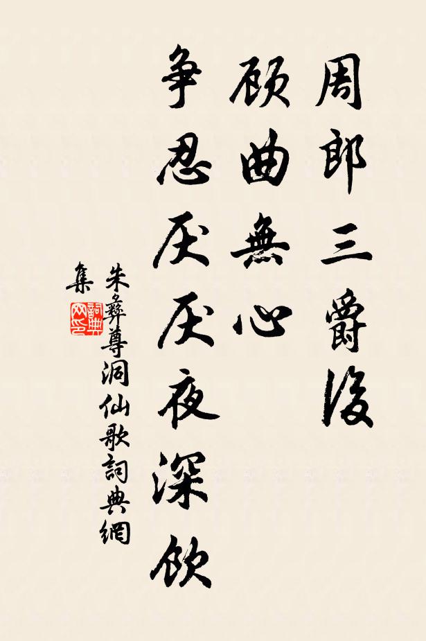 朱彝尊周郎三爵后，顾曲无心，争忍厌厌夜深饮书法作品欣赏