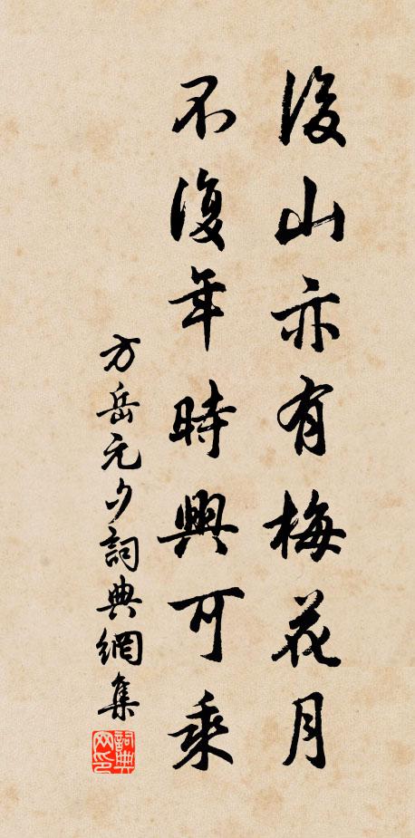 方岳后山亦有梅花月，不复年时兴可乘书法作品欣赏