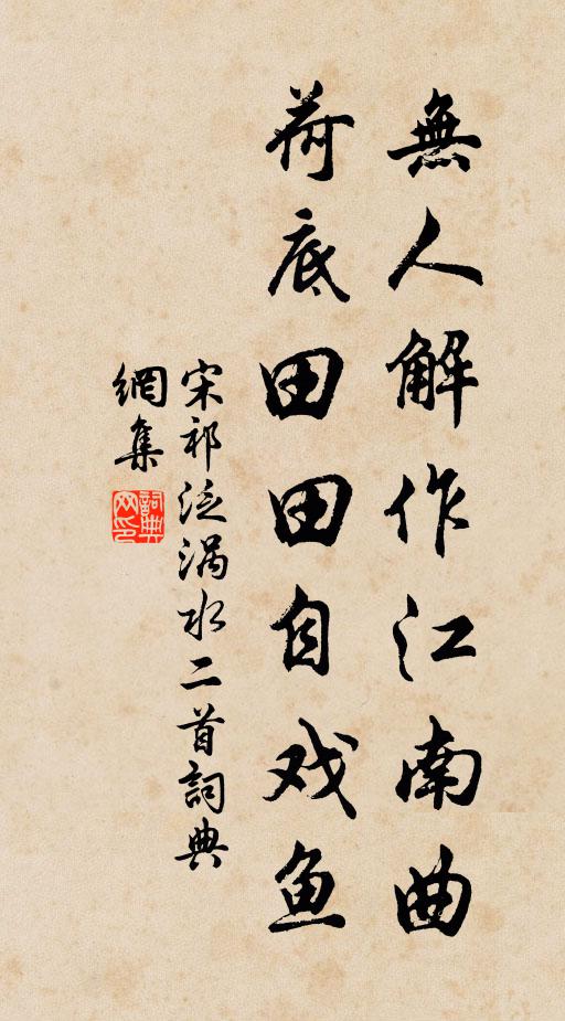 宋祁无人解作江南曲，荷底田田自戏鱼书法作品欣赏