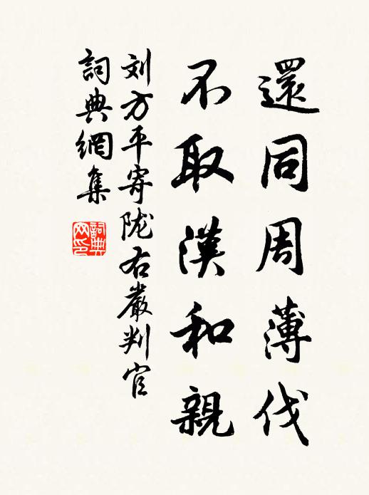 刘方平还同周薄伐，不取汉和亲书法作品欣赏