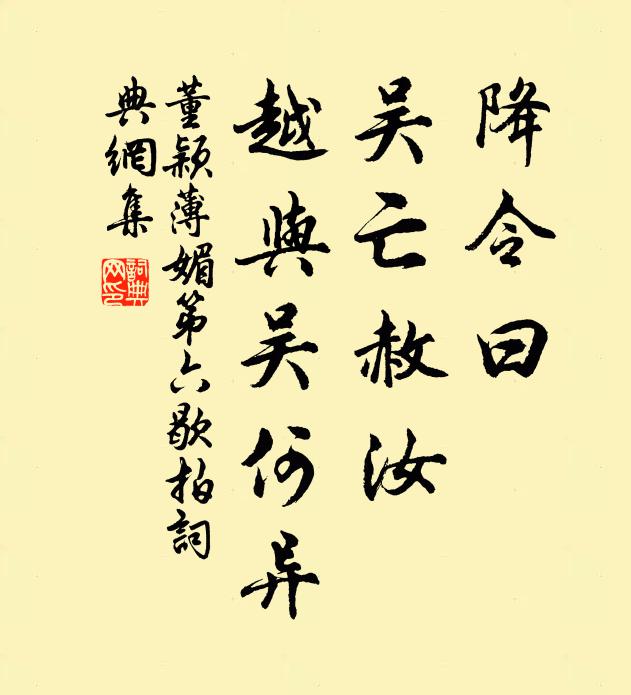 董颖降令曰，吴亡赦汝，越与吴何异书法作品欣赏