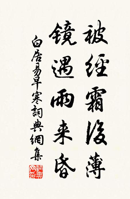 白居易被经霜后薄，镜遇雨来昏书法作品欣赏