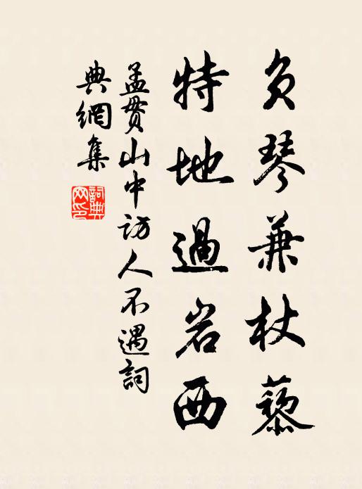 孟贯负琴兼杖藜，特地过岩西书法作品欣赏