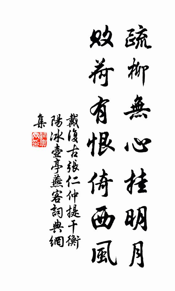 戴复古疏柳无心挂明月，败荷有恨倚西风书法作品欣赏