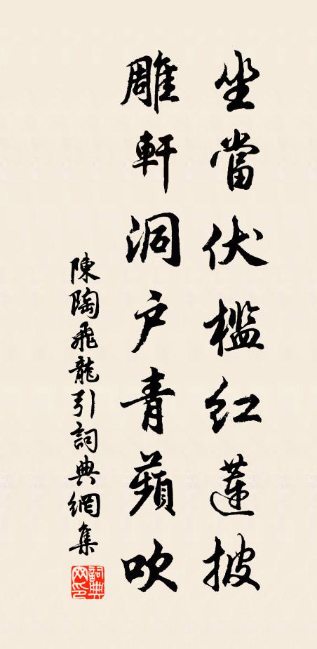 陈陶坐当伏槛红莲披，雕轩洞户青蘋吹书法作品欣赏