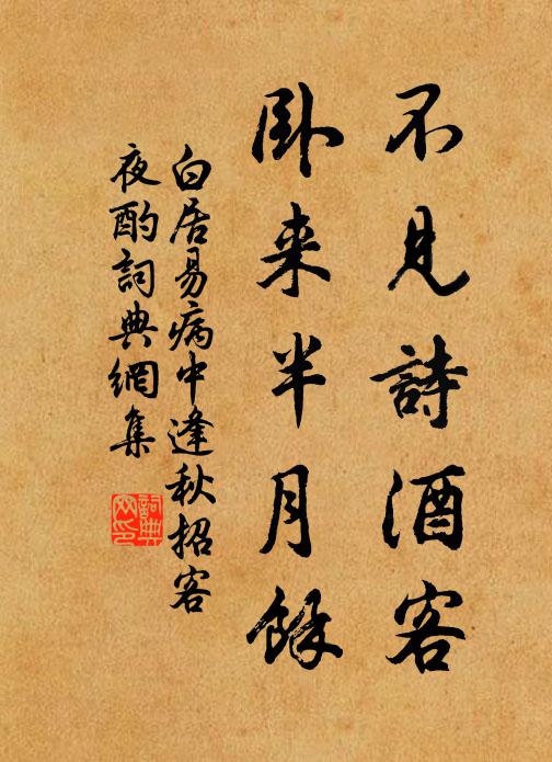 白居易不见诗酒客，卧来半月余书法作品欣赏