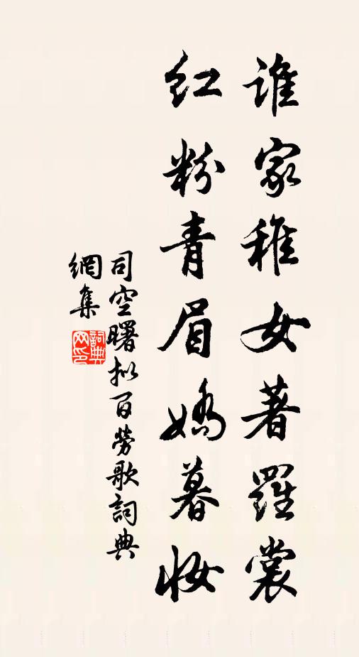 司空曙谁家稚女著罗裳，红粉青眉娇暮妆书法作品欣赏
