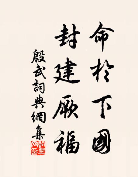 佚名命于下国，封建厥福书法作品欣赏