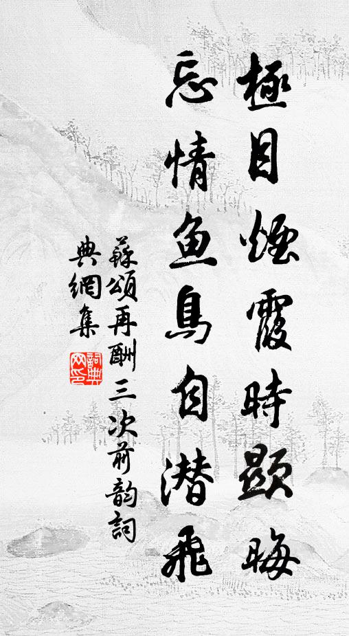 苏颂极目烟霞时显晦，忘情鱼鸟自潜飞书法作品欣赏