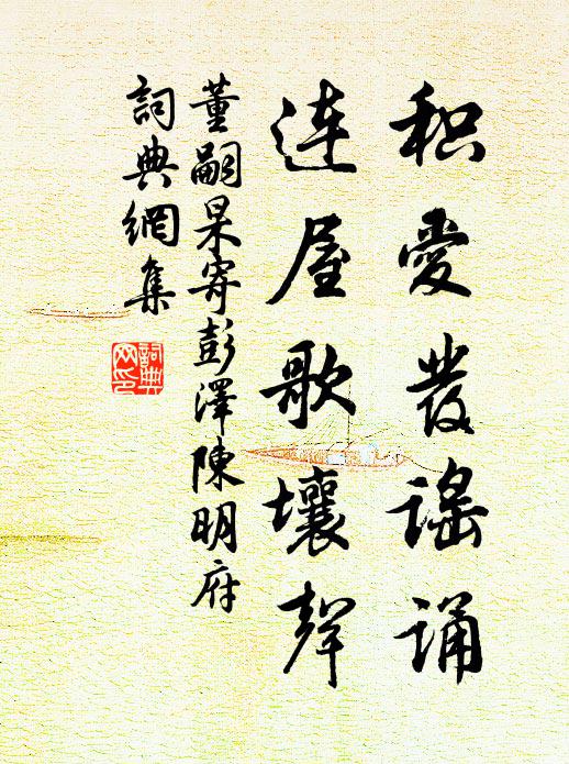 董嗣杲积爱发谣诵，连屋歌壤声书法作品欣赏