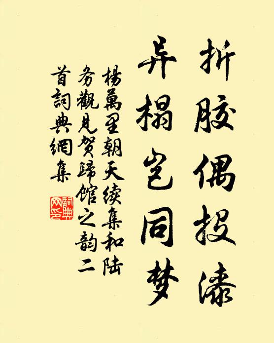 杨万里折胶偶投漆，异榻岂同梦书法作品欣赏