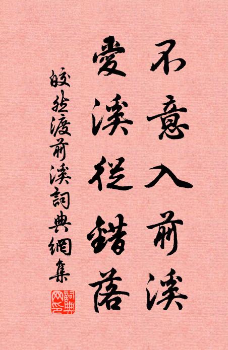 皎然不意入前溪，爱溪从错落书法作品欣赏